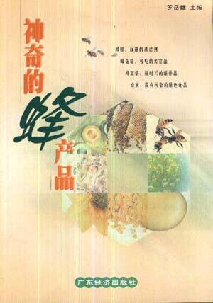 神奇的蜂产品