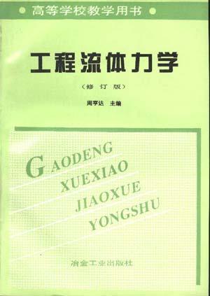工程流体力学