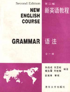 新英语教程（全一册）