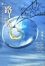 赵波情爱宣言