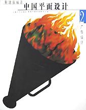 中国平面设计（2）
