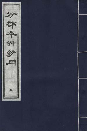 分部本草妙用(二)