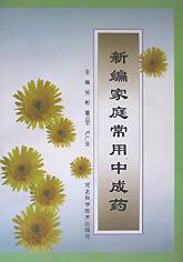 新编家庭常用中成药