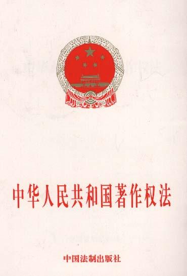 中华人民共和国著作权法