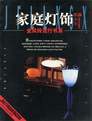 家庭灯饰