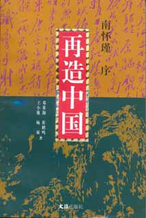 再造中国