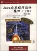Java应用程序设计接口(上册)--核心包
