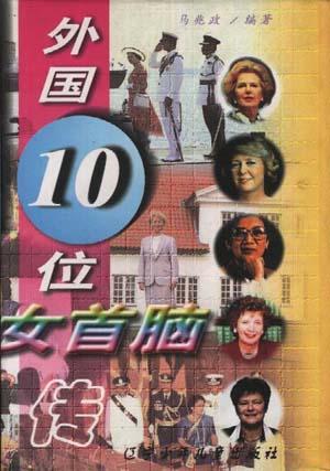 外国10位女首脑传