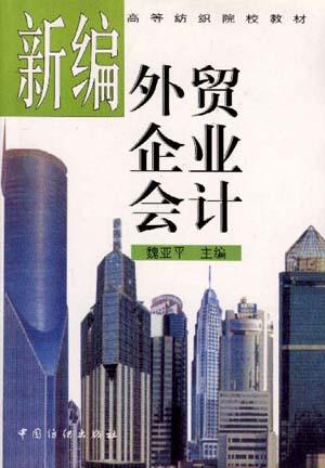 新编外贸企业会计