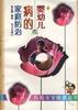 婴幼儿皮肤健美与保健