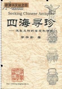 四海寻珍