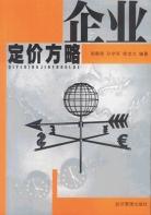 企业定价方略