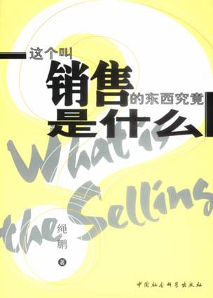 这个叫销售的东西究竟是什么？