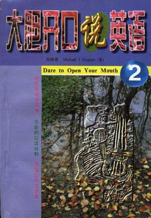 大胆开口说英语（2）