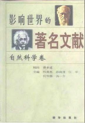 影响世界的著名文献:自然科学卷