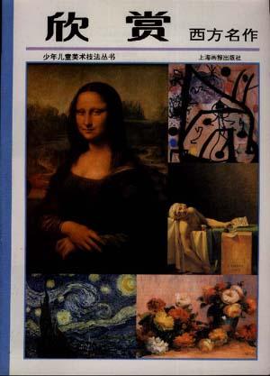 欣赏四方名作