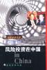 风险投资在中国