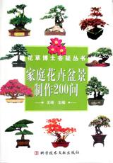 家庭花卉盆景制作200问