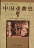 中国戏曲史