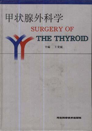 甲状腺外科学