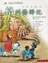 格列佛游记