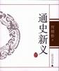 通史新义