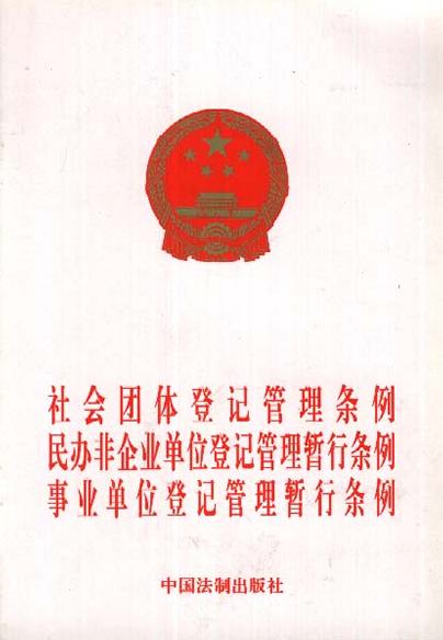社会团体登记管理条例民办非企业单位登记管理暂行条例事业单位登记管理暂行条例