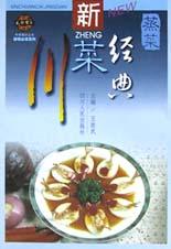 新川菜经典·蒸菜