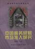 中国服务贸易市场准入研究