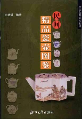 民间精品瓷壶图鉴