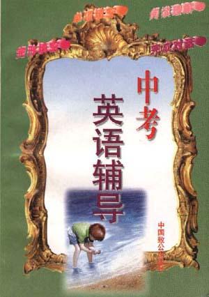 中考英语辅导--如何做单项填空.完形填空.阅读理解.完成对话