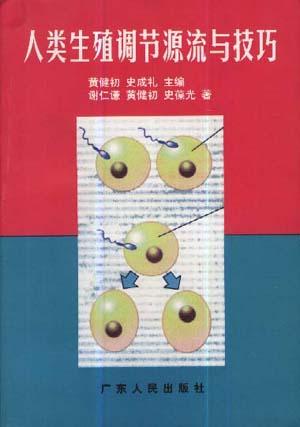 人类生殖调节源流与技巧
