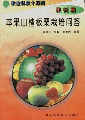 (果树篇)苹果山楂板栗栽培问答