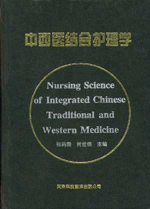 中西医结合护理学