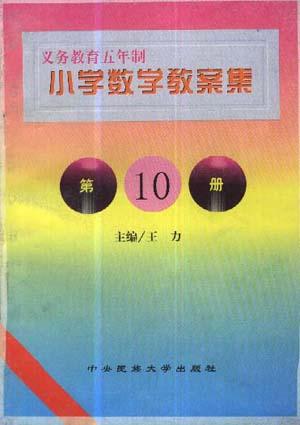 小学数学教案集(第10册)