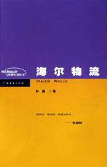 海尔物流