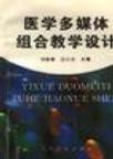 医学多媒体组合教学设计