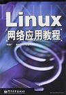 Linux网络应用教程