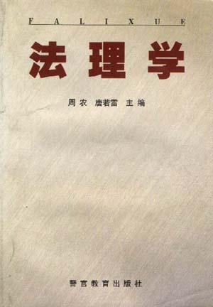 法理学