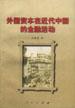 外国资本在近代中国的金融活动