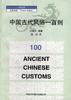 中国古代风俗一百则