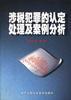 涉税犯罪的认定处理及案例分析