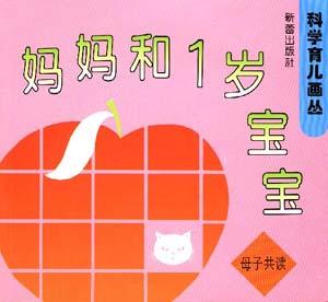 科学育儿画丛――妈妈和1岁宝宝