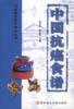中国抗癌食谱