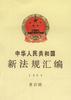中华人民共和国新法规汇编1994年第四辑