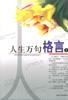 人生万句格言(上下册)