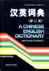汉英词典