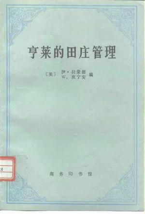 亨莱的田庄管理