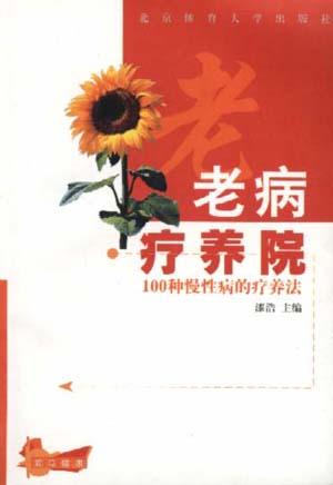老病疗养院--100种慢性病的疗养法
