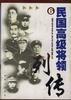 民国高级将领列传(6)